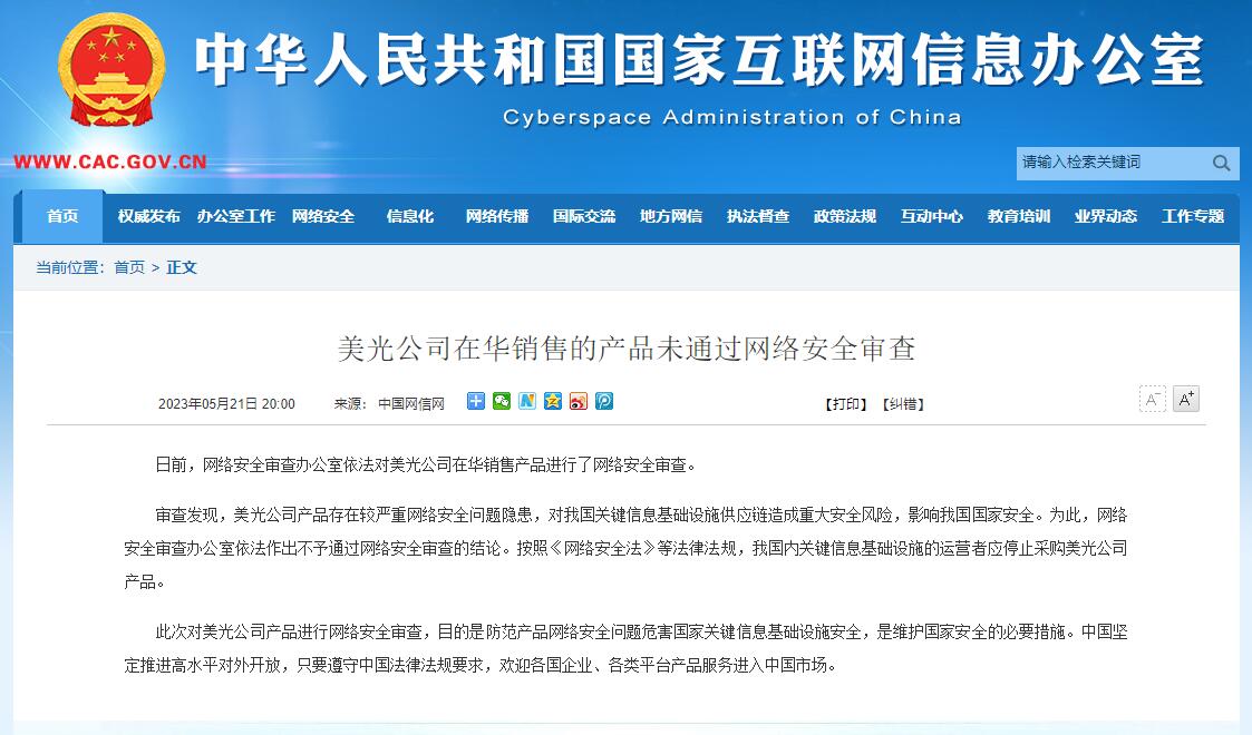 筑牢网络安全防线 美光公司未通过审查的警示与启示